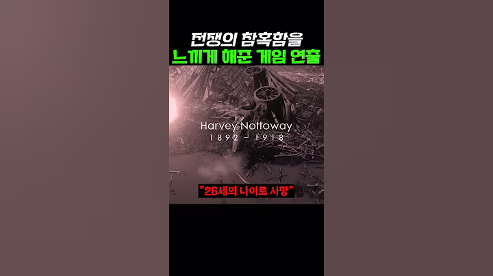 전쟁의 참혹함을 알게 해준 게임 연출