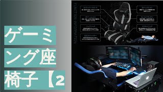 ゲーミング座椅子のおすすめ人気ランキング10選