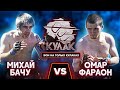 Омар "Фараон" Нурутдинов vs Михай Бачу / Неожиданный финал