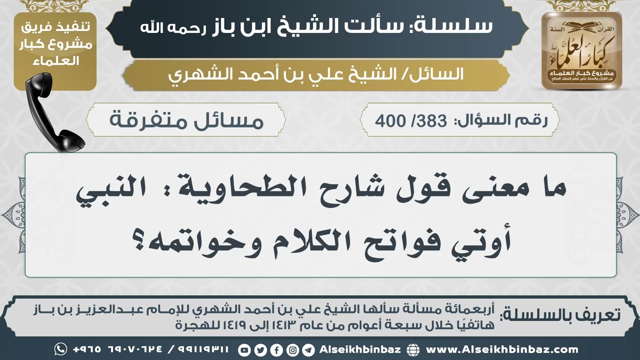 [383 /400] ما معنى قول شارح الطحاوية: النبي أوتي فواتح الكلام وخواتمه؟ II الإمام ابن باز رحمه الله
