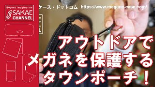 アウトドアでメガネを保護するタウンポーチ