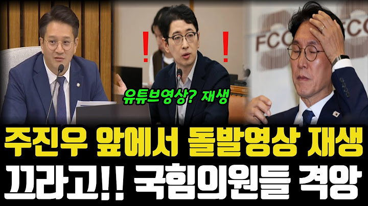 주진우 앞에서 돌발영상 재생, 끄라고!! 국힘의원들 발칵