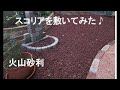 自宅にスコリア(火山砂利)と防草シート敷いてみました。