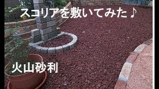 自宅にスコリア（火山砂利）と防草シート敷いてみました。　スコリア/火山砂利/赤い砂利/お洒落な砂利/オシャレ/高級砂利/人と被らない砂利/ザバーン