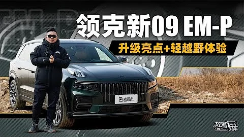 老司机试车：LYNK&CO领克新09 EM-P升级亮点+轻越野体验 - 天天要闻