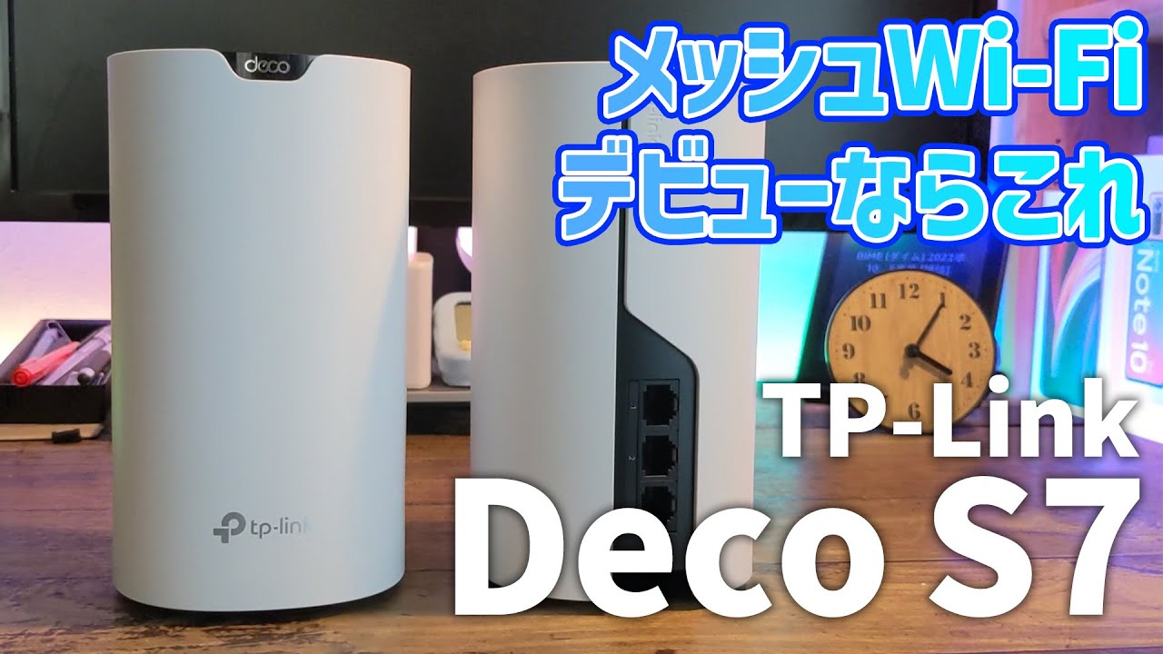 【TP-Link Deco S7 設定方法・使用レビュー】Wi-Fiが入らない場所があるならメッシュWi-Fiを構築しよう #PR