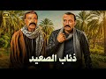 فيلم الأكشن و الإثارة ذئاب الصعيد بطولة فريد شوقي و محمود المليجي FULL HD 