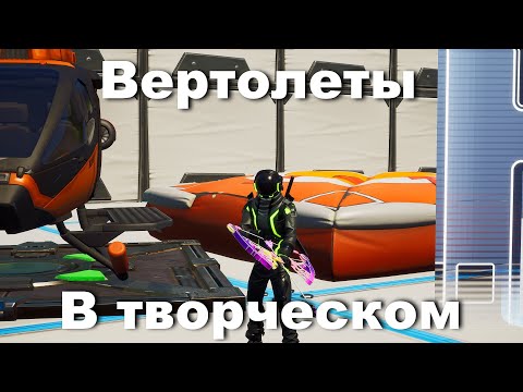 Видео: Fortnite добавляет вертолеты по мере того, как растет шпионский сезон