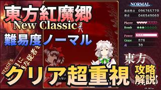 【東方紅魔郷 New Classic】猫でもできるノーマルノーコンティニュー攻略解説　霊夢A【超クリア重視】