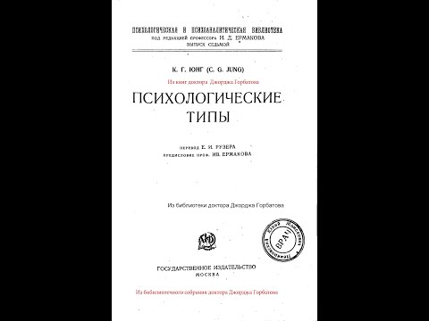 #Интроверты.#Общая_установка_сознания_и_бессознательного.#Психологические_типы. K.Юнг.Москва,1924 г.