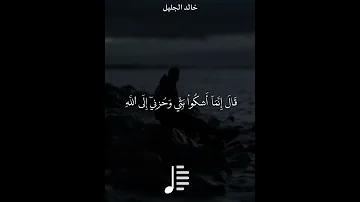 خالد الجليل قال انما اشكو بثي وحزني الى الله سورة يوسف 
