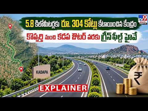 Explainer : కొప్పర్తి నుంచి కడప ఔటర్ వరకు గ్రీన్‌ఫీల్డ్ హైవే..రూ.304 కోట్లు కేటాయించిన కేంద్రం - TV9 - TV9