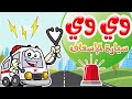 أغنية وي وي وي سيارة اسعاف اغاني اطفال دوت كيدز Dot Kids 
