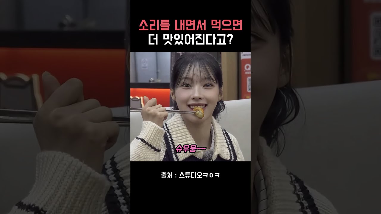 소리를 내면서 먹으면 더 맛있어진다고