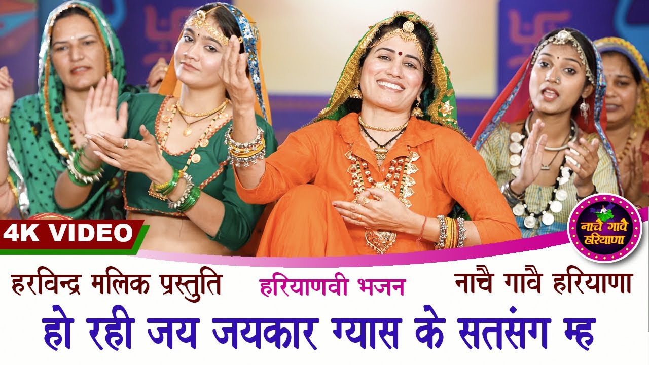 हो रही जय जयकार ग्यास के सत्संग म्ह | HARYANVI BHAJAN | KAVITA NANDAL | NACHAI GAVAI HARYANA