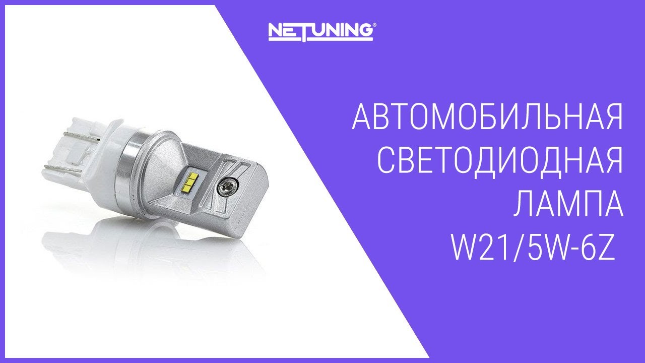Светодиодная автомобильная лампа NeTuning W21/5W-6Z 7443 T20 белая для заднего хода или габарит дхо