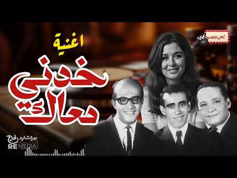 أغنية خدني معاك ثلاثي أضواء المسرح وسعاد حسني 😍😍