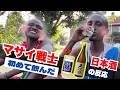 マサイ戦士初めての日本酒に驚きの反応