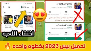 طريقه تحميل لعبه بيس 2024 للاجهزه الضعيفه و حل جميع مشاكل تنزيل اللعبه 🔥❤ efootball 2024