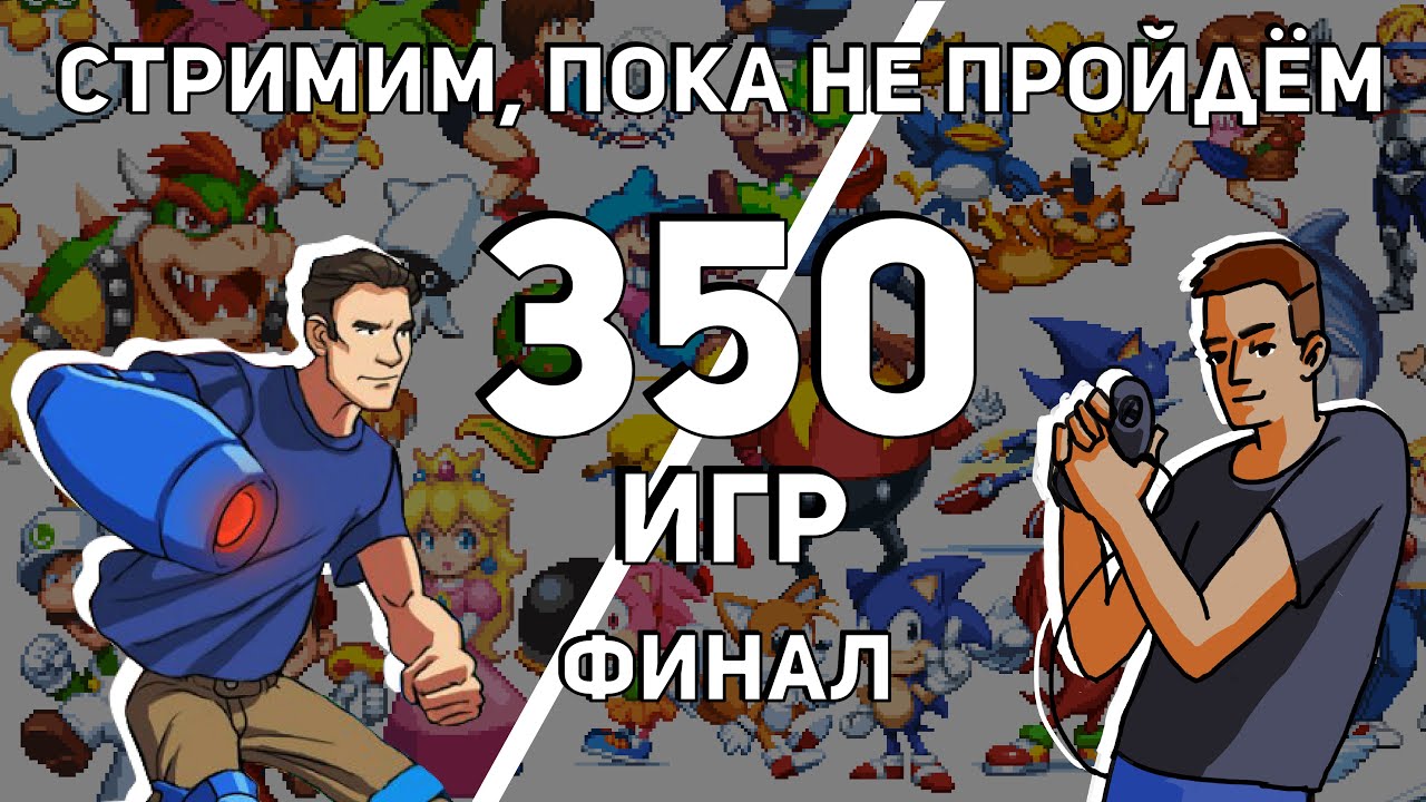 Не завершаем стрим, пока не пройдём 350 игр на Dendy и Sega с 