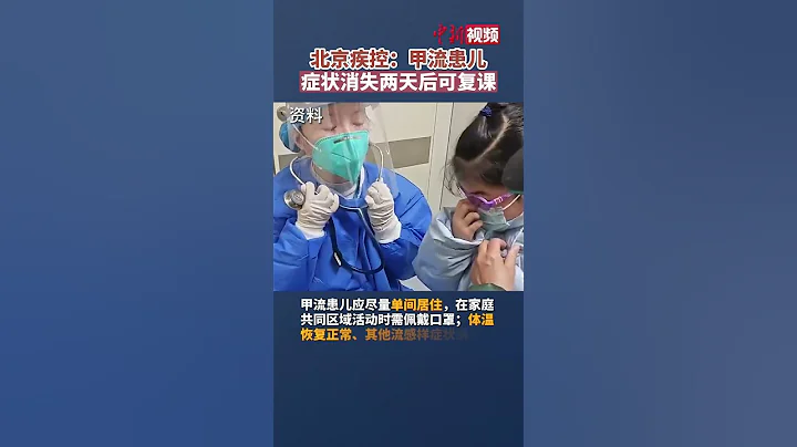 北京疾控：甲流患兒癥狀消失兩天後可複課 - 天天要聞