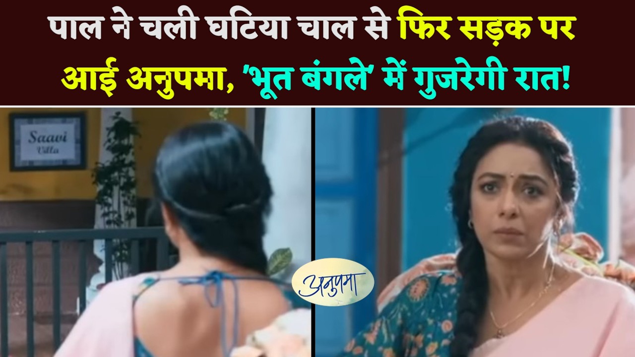 #anupamaa: Друг разыграл грязную шутку, Анупама снова в пути, проведет ночь в «заколдованном бунг...