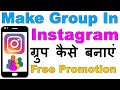 How to Create Group in Instagram in Hindi | इंस्टाग्राम पर ग्रुप कैसे बनाएं आसानी से तुरंत ?