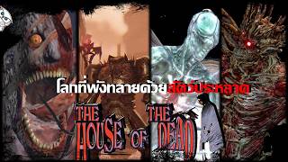 หายนะทั้ง 32 ตัว เหล่าอสูรกายที่เกิดขึ้นจากฝีมือของมนุษย์...