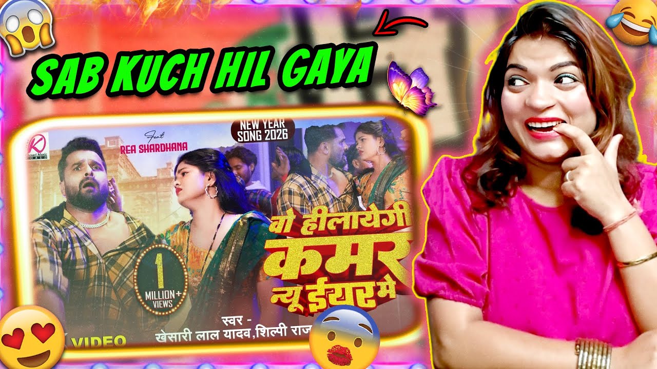 Khesari Lal Ka New Year Dhamaka! 😳🔥 ‘Wo Hilayegi Kamar’ Reaction Dekho