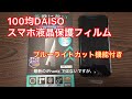 100yen shop 【DAISO 】スマホ液晶保護ガラス ブルーライトカット付　screen protector for iPhones with blue right cut