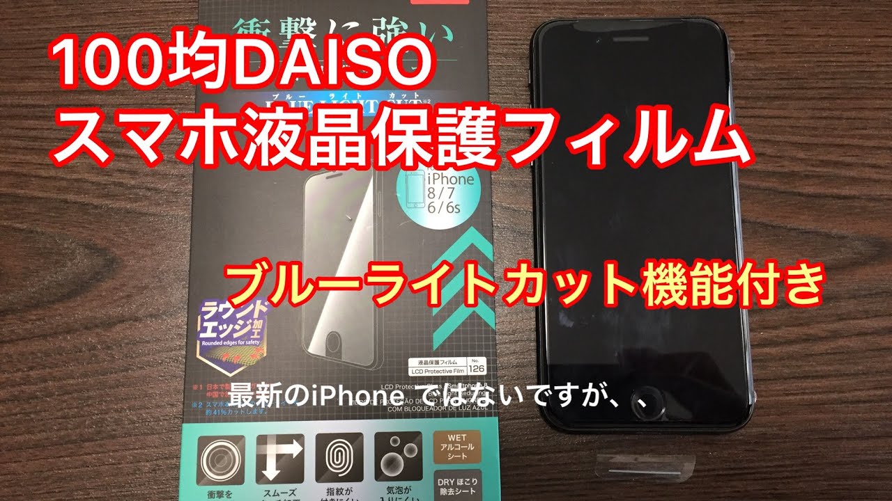100均daiso スマホ液晶保護ガラス ブルーライトカット付 Youtube