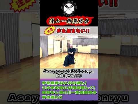 【一傳流居合／左右切】隠れた裏運用がぎっしり！！オーソドックスに見えて、やる事いっぱい パート１！！《数多き！左右切の注意点!》手を組まない！！ #shorts#ショート#古武道#古武術#浅山一伝流