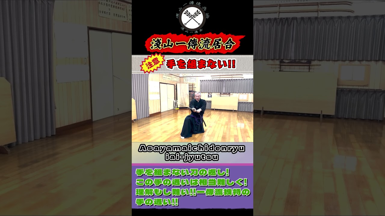 【一傳流居合／左右切】隠れた裏運用がぎっしり！！オーソドックスに見えて、やる事いっぱい パート１！！《数多き！左右切の注意点!》手を組まない！！ #shorts#ショート#古武道#古武術#浅山一伝流