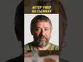Этот актер умер на съемках. Что его погубило #shorts