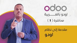 مقدمة إلى نظام اودو #odoo  - المبيعات - CRM - إدارة المشاريع | noptechs