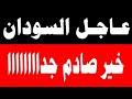 اخبار السودان اليوم الخميس 1 1 2026 