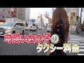 可愛い女の子がタクシーに乗るとやはり〇〇円になる。