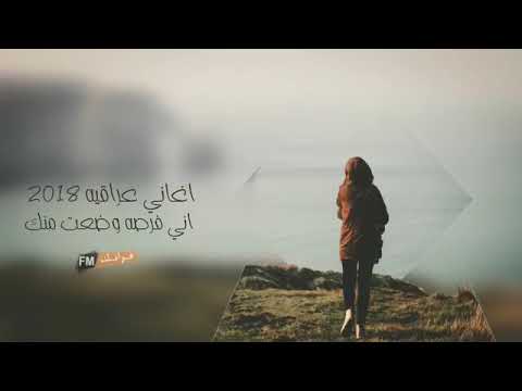 اغاني عراقيه2018 اني فرصه وضعت منك نسخه بطئه