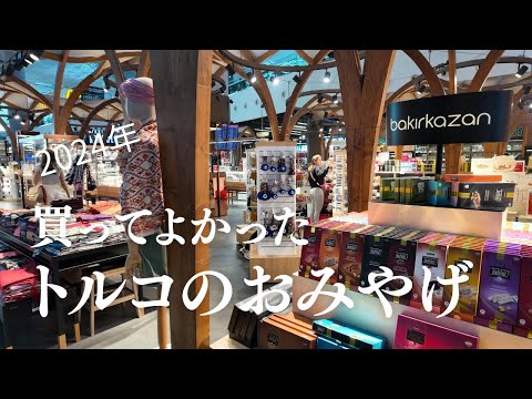 トルコのお土産　まとめ売り hqdefault.jpg
