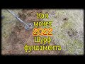 Коп монет 2022 Шурф фундамента Сезон начался!!!