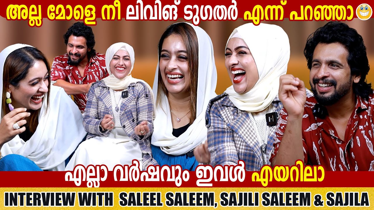 SALEEL SALEEM , SAJILI SALEEM & SAJILA | INTERVIEW |  CHOYCH CHOYCH POWAM | GINGER MEDIA