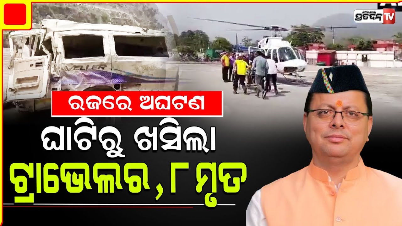 ରଜ ସଂକ୍ରାନ୍ତିରେ ଉତ୍ତରାଖଣ୍ଡରେ ଘାଟିରୁ ଖସିଲା ଯାତ୍ରୀବାହୀ ଗାଡ଼ି , ୮ ମୃତ l Rudraprayag Accident