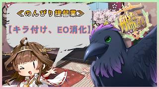 朝活のような昼活！ウィークリー消化　≪単婚＆準一隻教提督≫【#艦これ #雑談 】