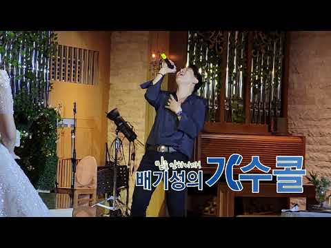 컨디션 완전 최고 여유까지!! 디셈버DK축가 "별이될께" 레전드 결혼식축가영상(배기성의 가수콜)