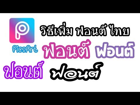 วิธีเพิ่ม ฟอนต์ไทย แนวๆ ! App PicsArt