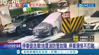 連地下也淪陷! 地震震壞地下停車場消防管線 大量消防泡泡狂撒波及住戶車輛 網友形容'停車變洗車'真的慘不忍睹｜記者 田居達 黃啟超 朱俊傑 朱怡蓉｜【LIVE大現場】20220918｜三立新聞台