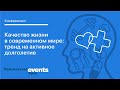 21/06/2022 Конференция «Качество жизни в современном мире: тренд на активное долголетие»