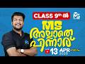 Class 9ൽ MS അല്ലാതെ പിന്നാര്  | LIVE | MS SOLUTIONS