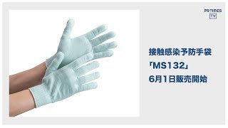 ミドリ安全、接触感染予防手袋「MS132」を6月1日より販売開始