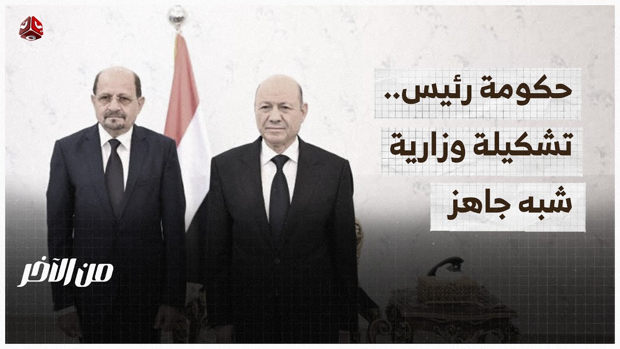 حكومة رئيس.. تشكيلة وزارية شبه جاهز | من الاخر